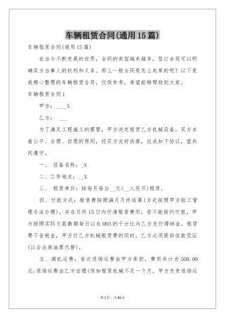 车辆租赁合同(通用15篇)