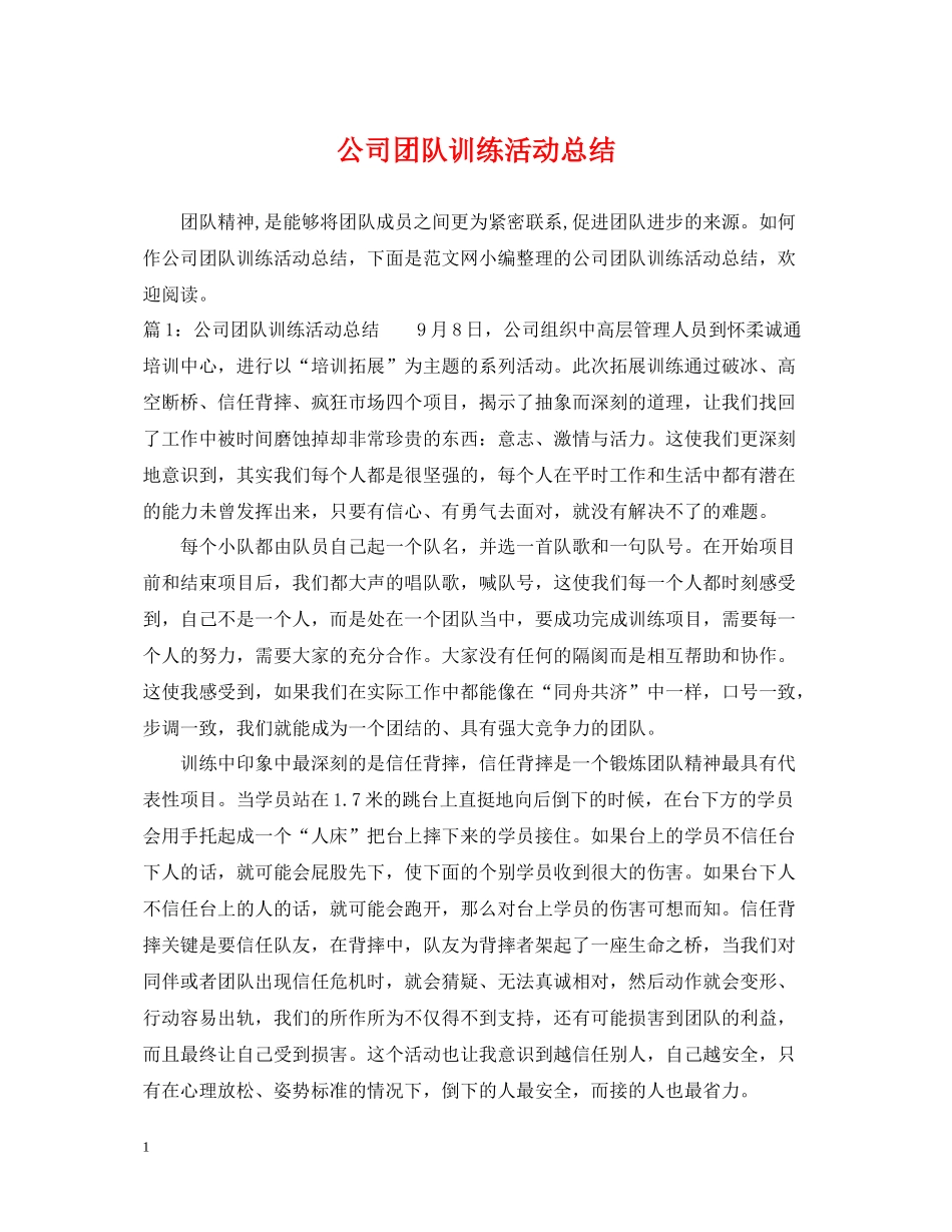 公司团队训练活动总结_第1页