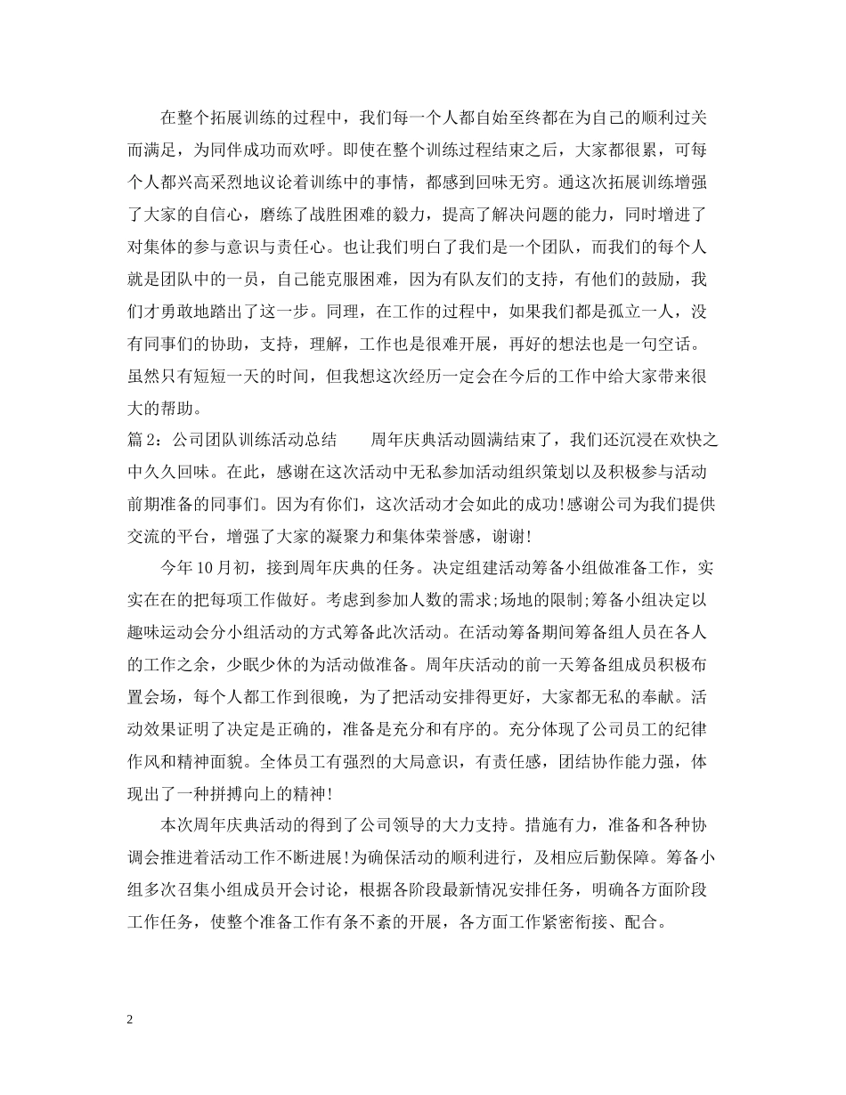 公司团队训练活动总结_第2页