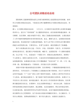 公司团队训练活动总结