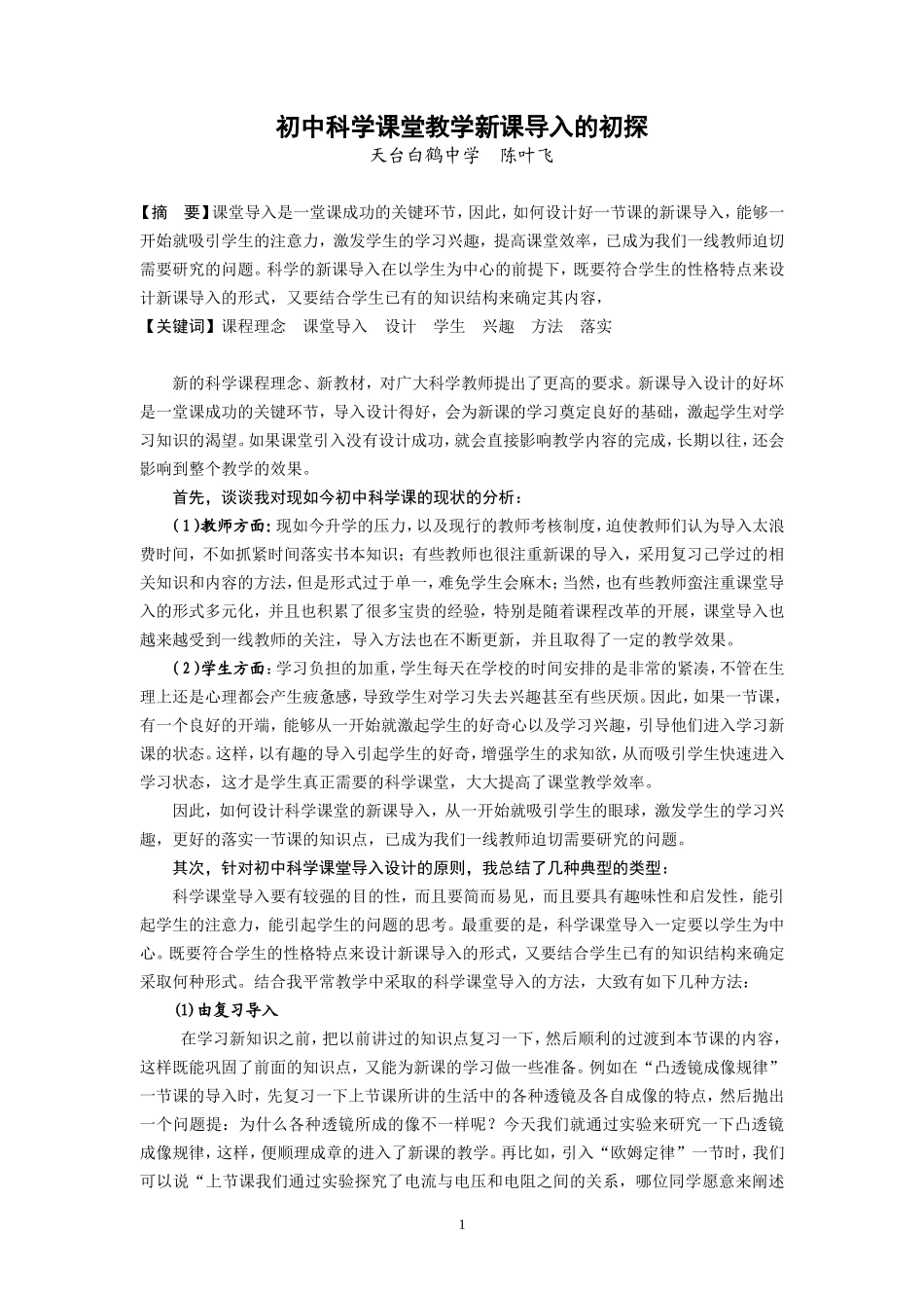 初中科学课堂教学新课导入的研究1_第1页