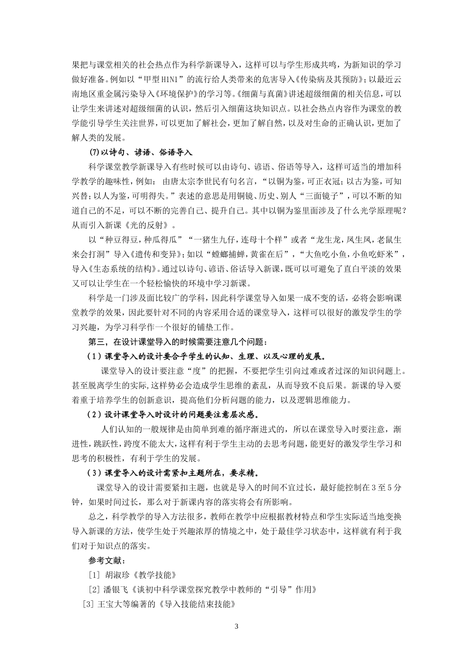 初中科学课堂教学新课导入的研究1_第3页