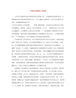 大学生生活委员工作总结
