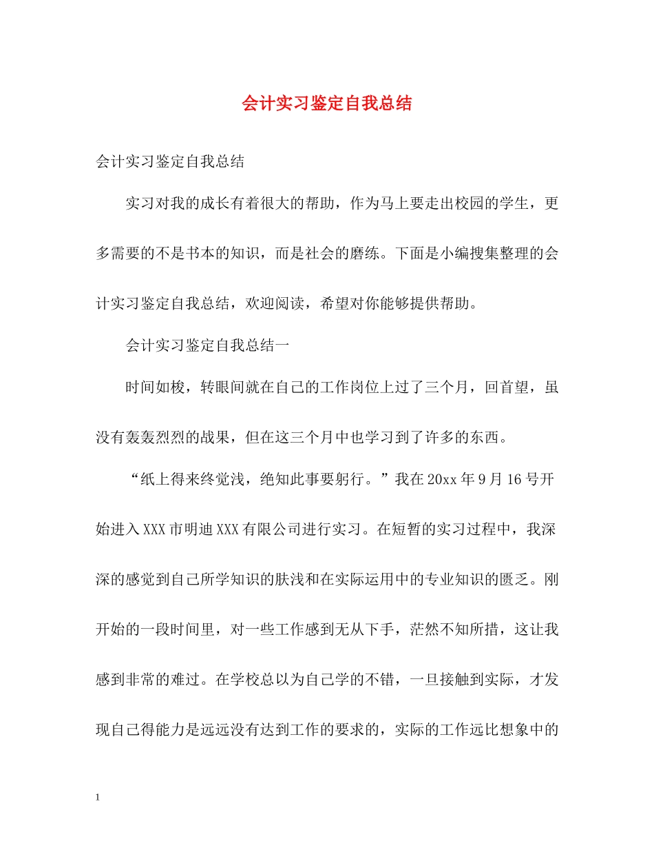 会计实习鉴定自我总结_第1页