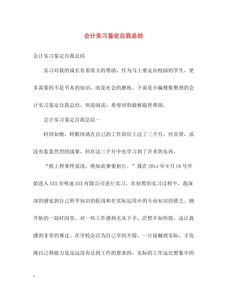 会计实习鉴定自我总结