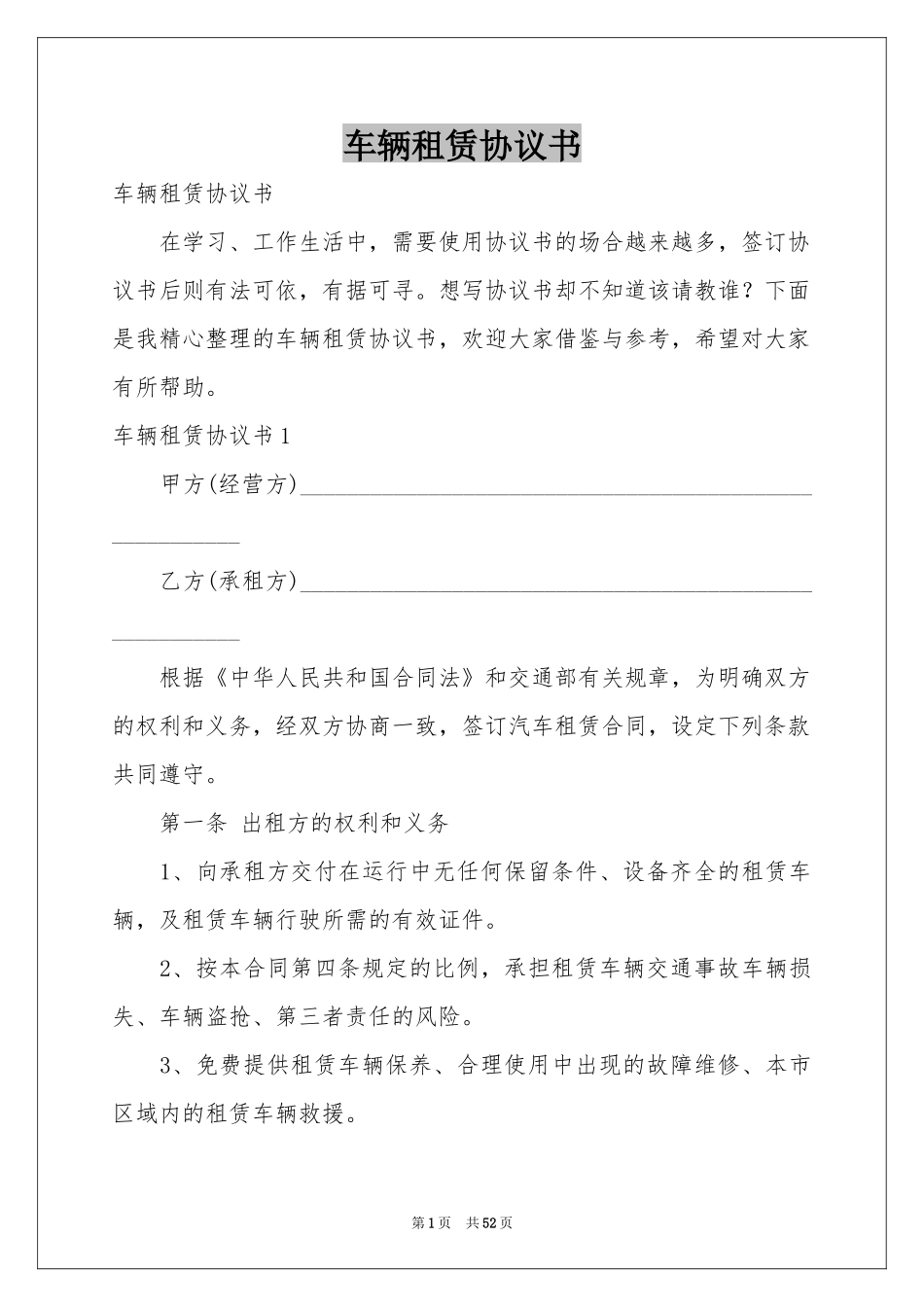 车辆租赁协议书_第1页