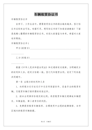车辆租赁协议书