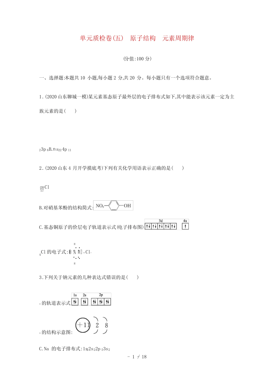 ...高考化学一轮复习单元练五原子结构元素周期律含解析新人教版2021060..._第1页