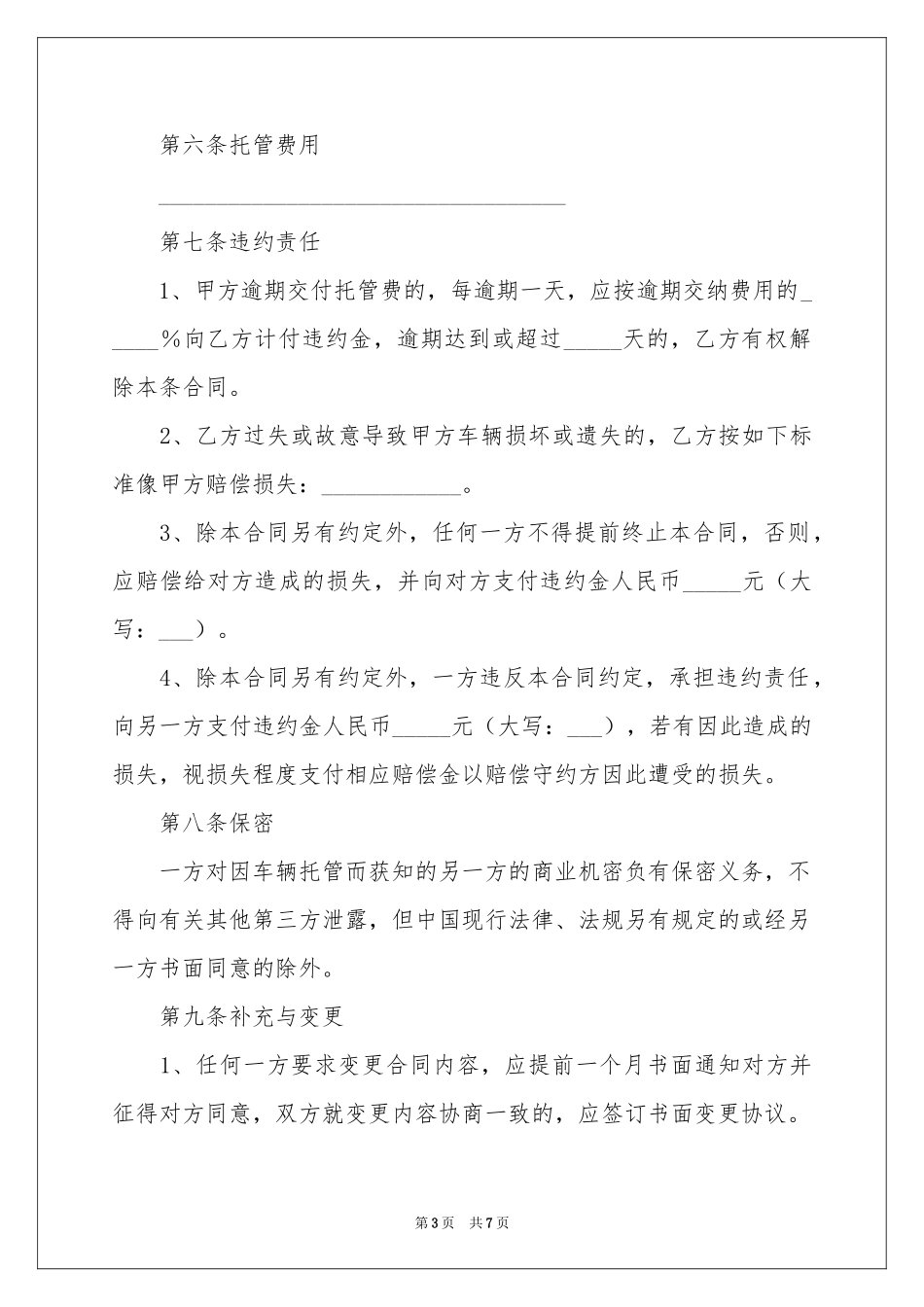 车辆托管协议书_第3页