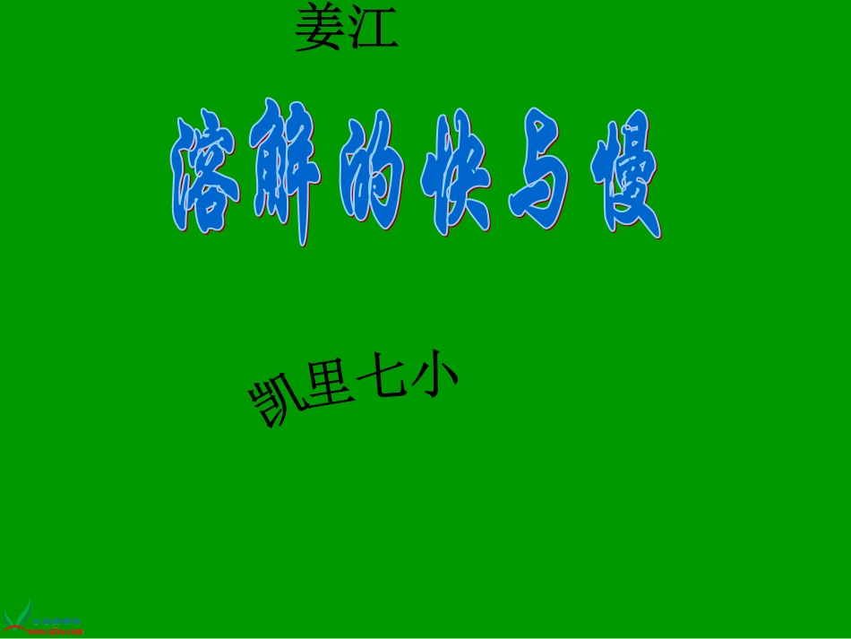 大象版四年级科学上册课件《溶解的快与慢(1)》_第1页
