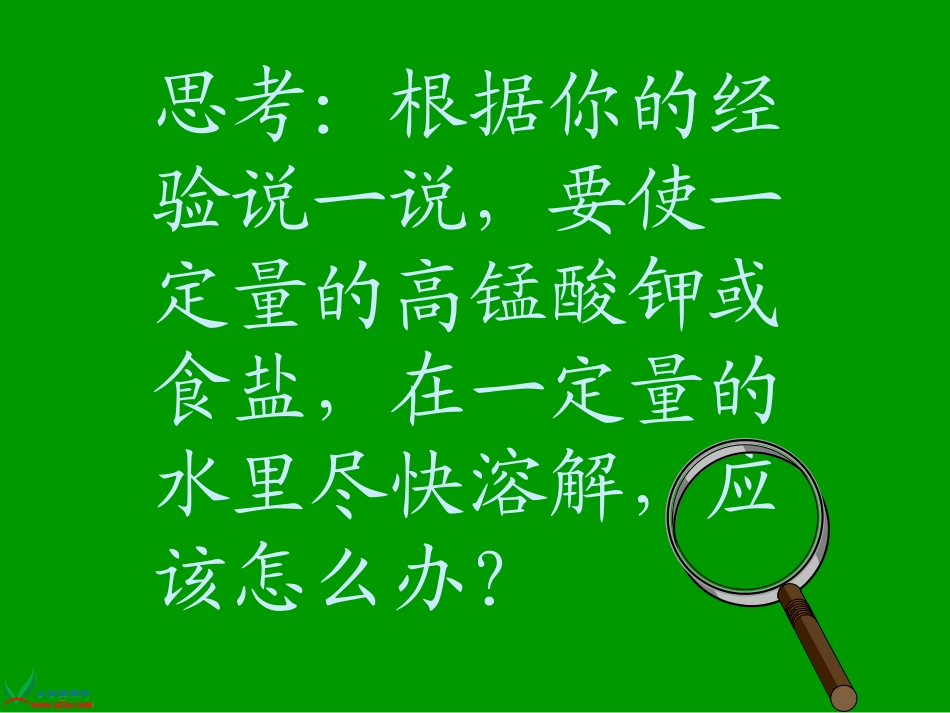 大象版四年级科学上册课件《溶解的快与慢(1)》_第2页