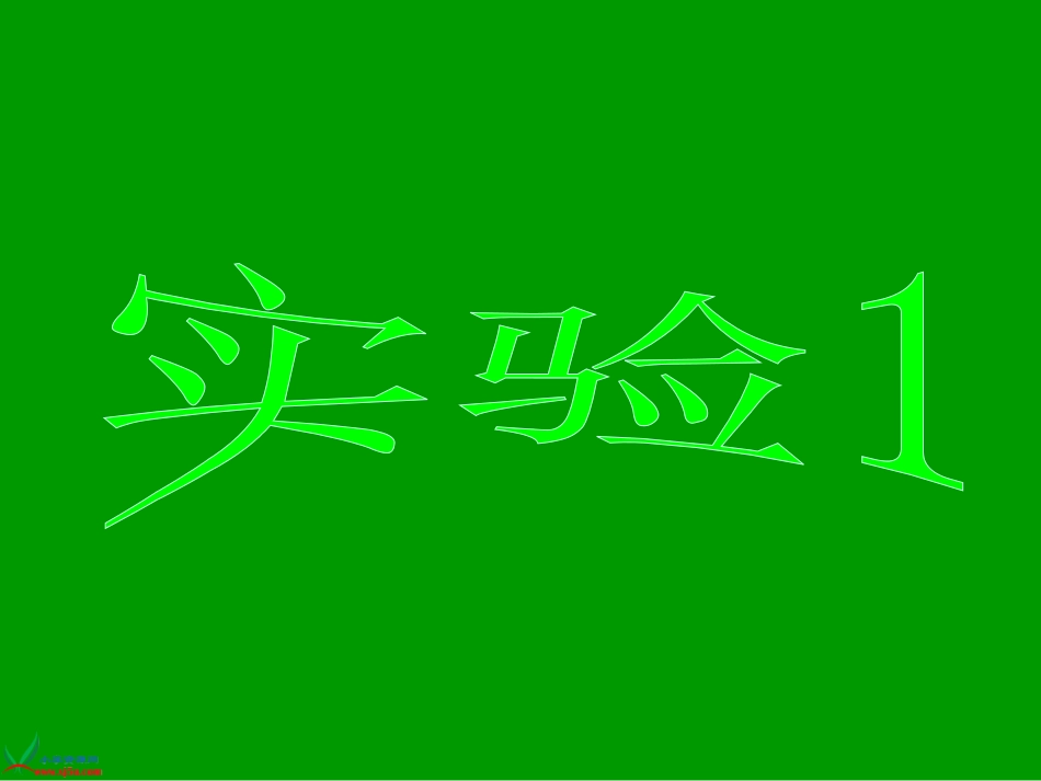 大象版四年级科学上册课件《溶解的快与慢(1)》_第3页