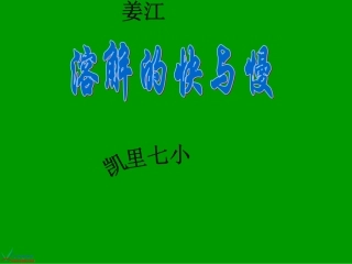 大象版四年级科学上册课件《溶解的快与慢(1)》
