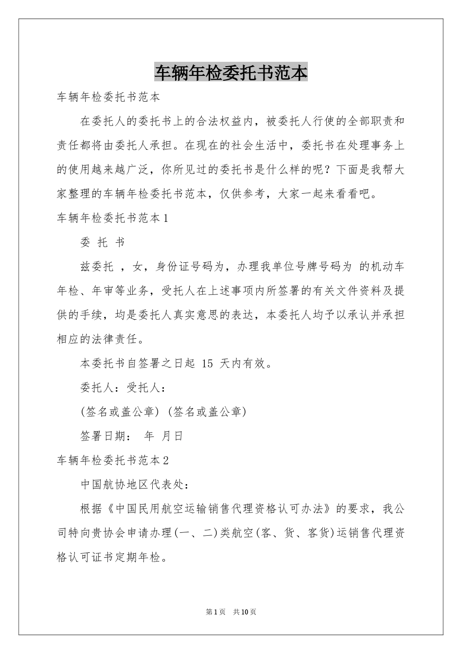 车辆年检委托书范本_第1页