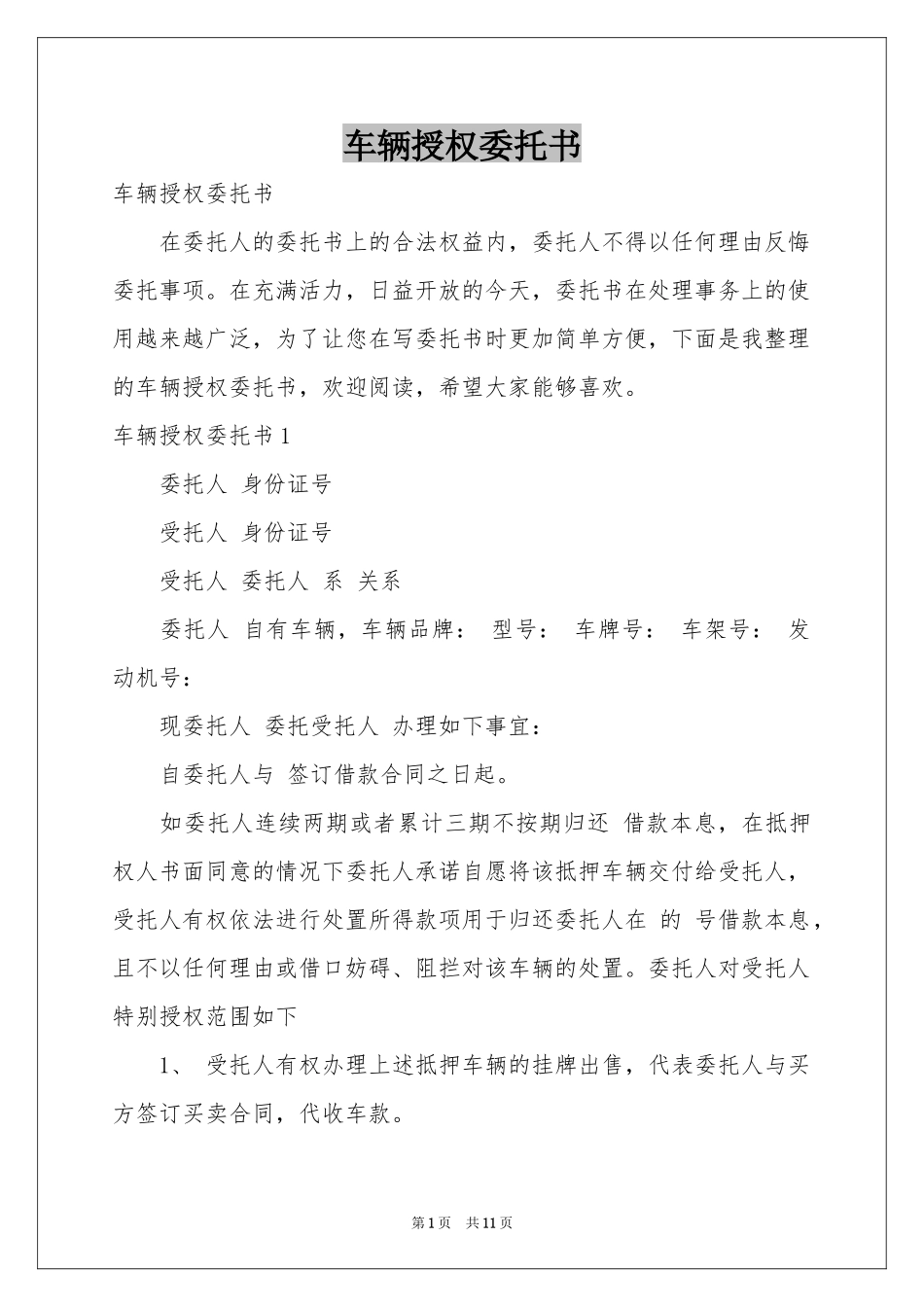 车辆授权委托书_第1页