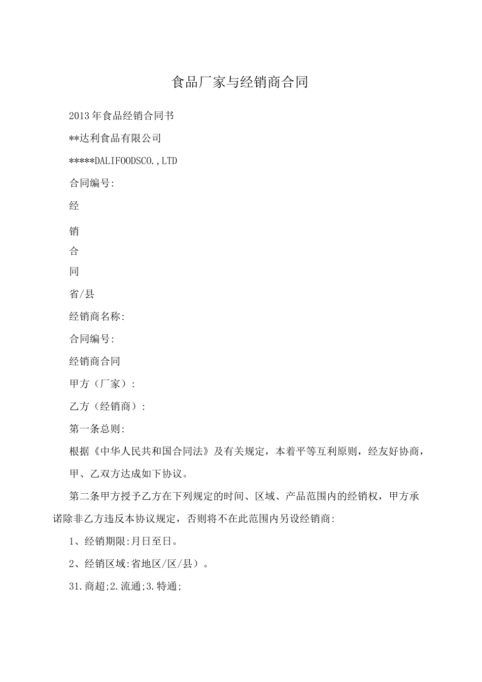 食品厂家与经销商合同_第1页