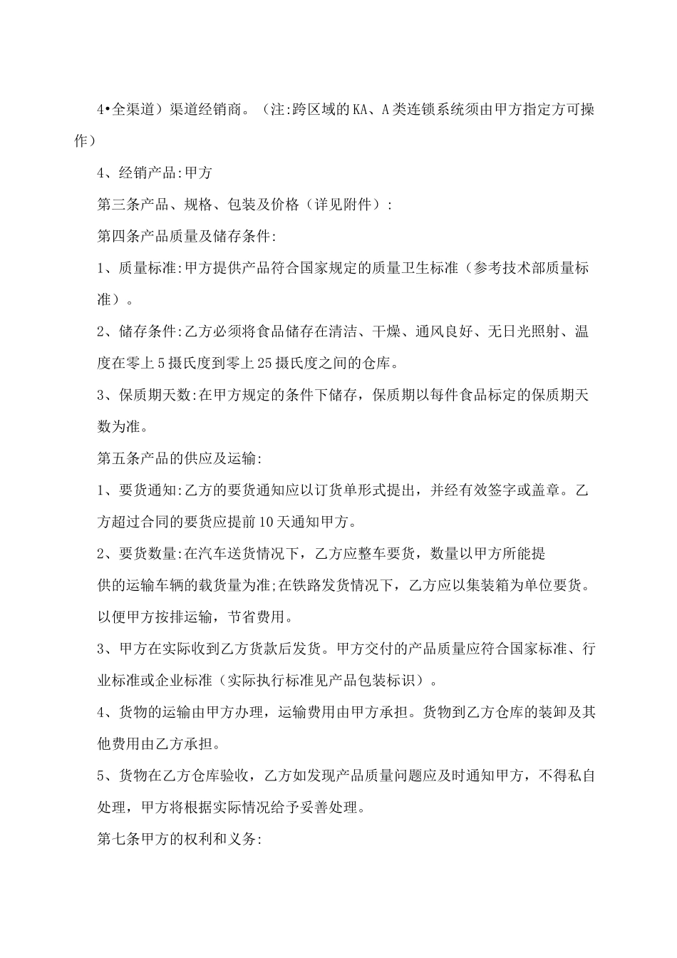 食品厂家与经销商合同_第2页
