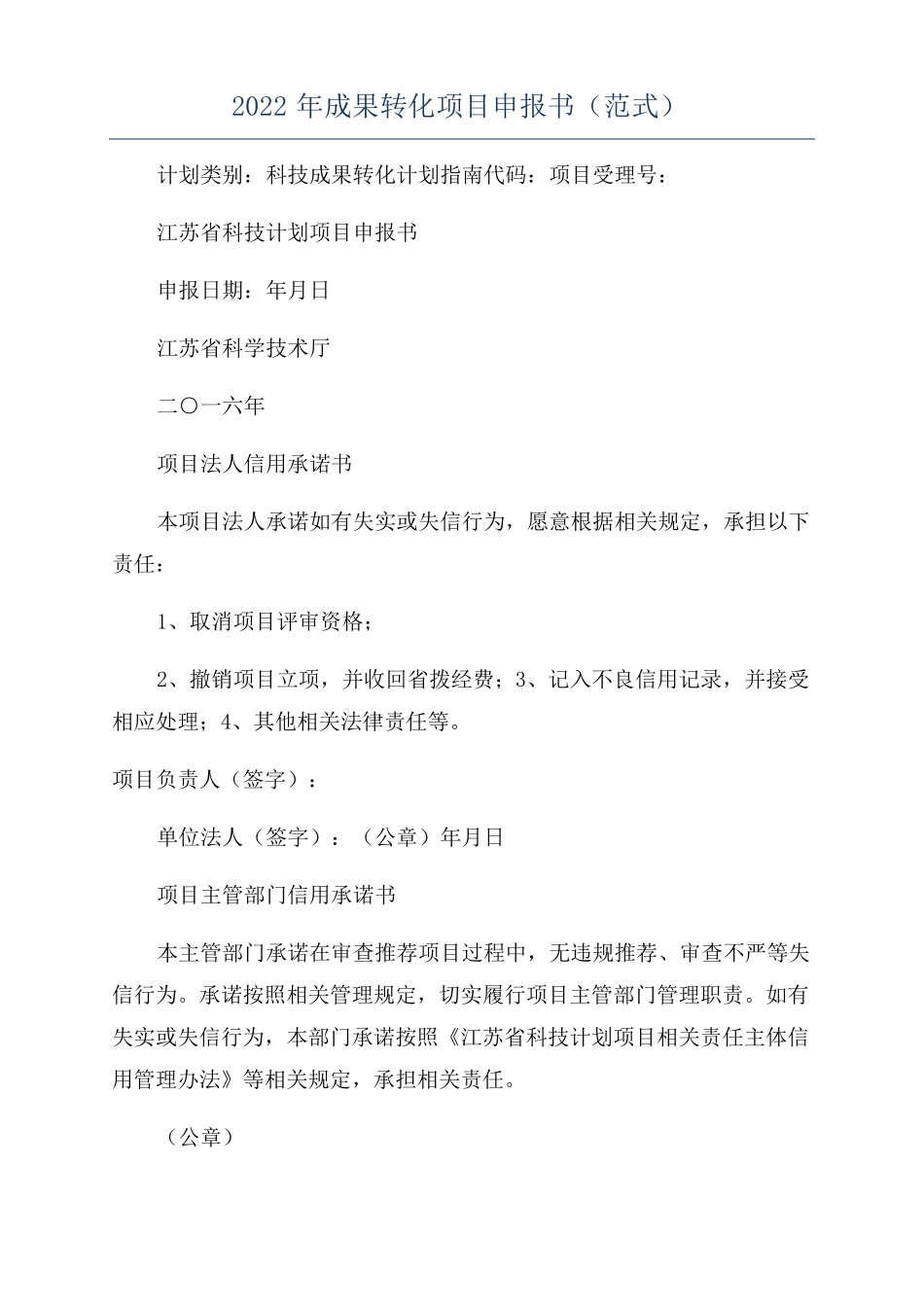 2022年成果转化项目申报书范式_第1页