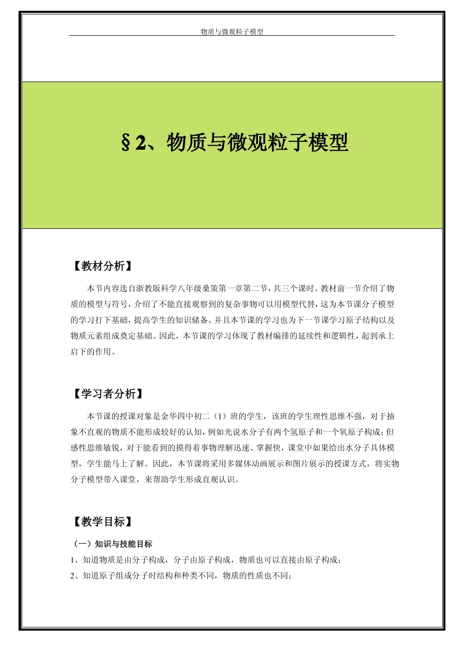 物质与微观粒子模型教学设计_第1页