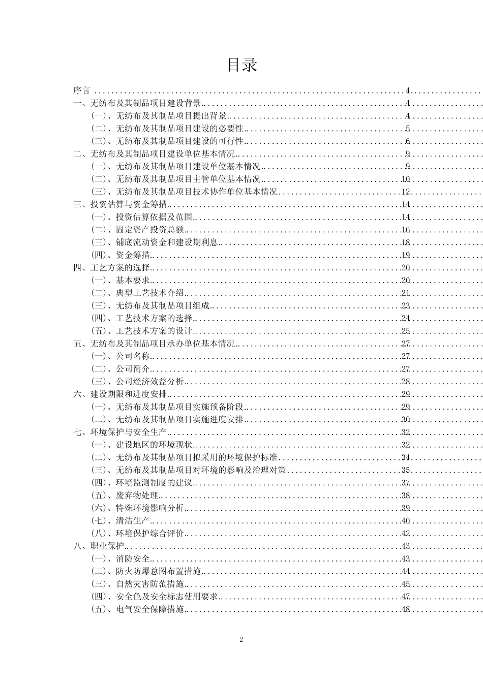 2023年无纺布及其制品项目可行性评估方案_第2页