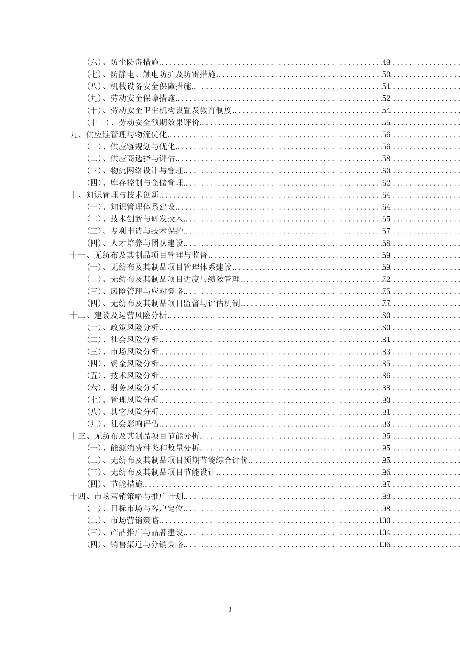 2023年无纺布及其制品项目可行性评估方案_第3页
