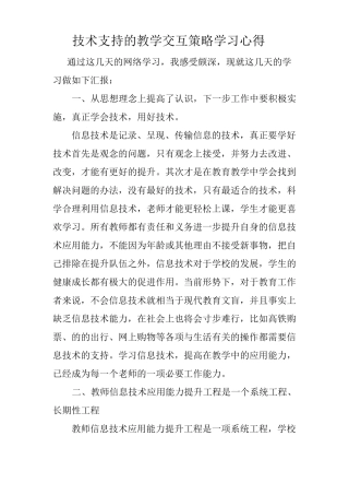 技术支持的教学交互策略学习心得