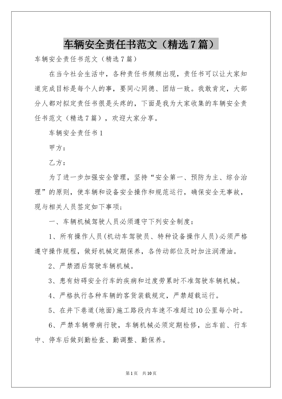 车辆安全责任书范本（精选7篇）_第1页
