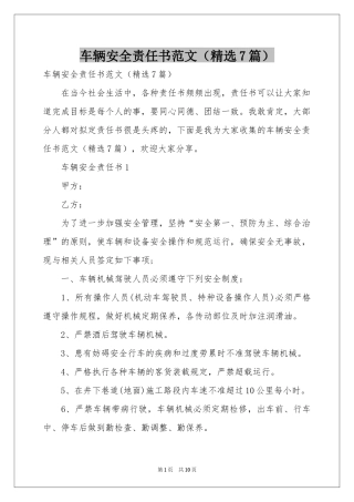 车辆安全责任书范本（精选7篇）