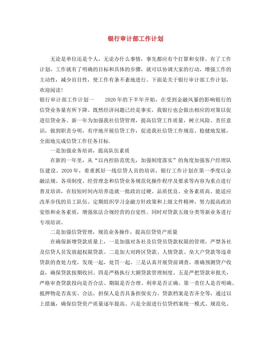 银行审计部工作计划 _第1页