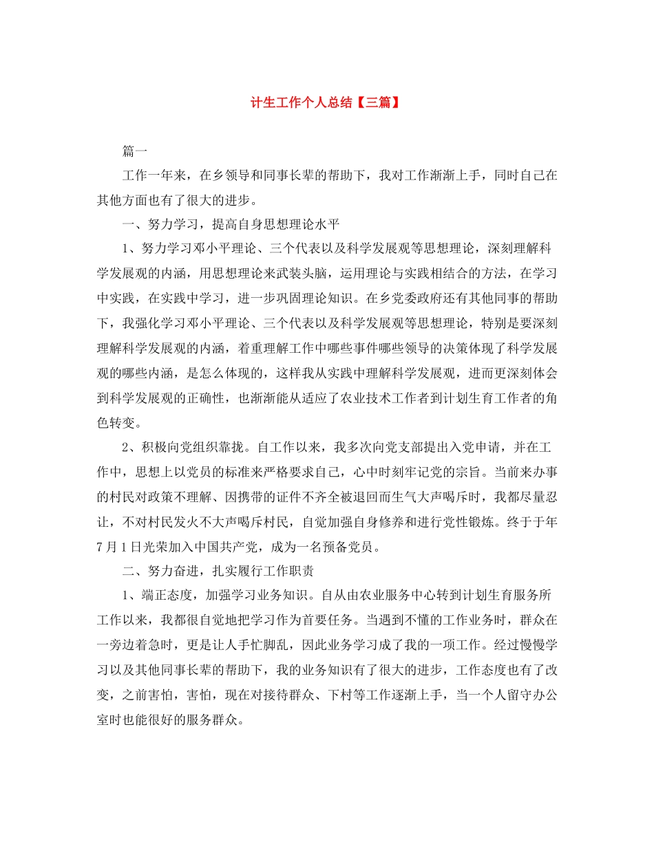 计生工作个人总结【三篇】_第1页