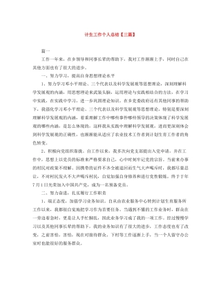 计生工作个人总结【三篇】