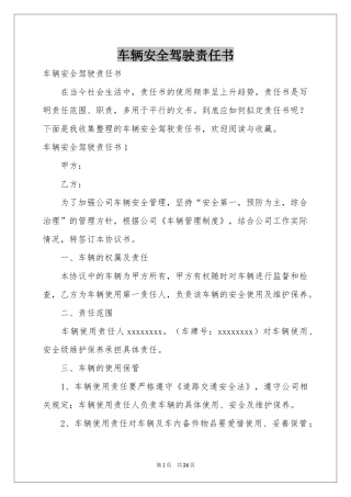 车辆安全驾驶责任书
