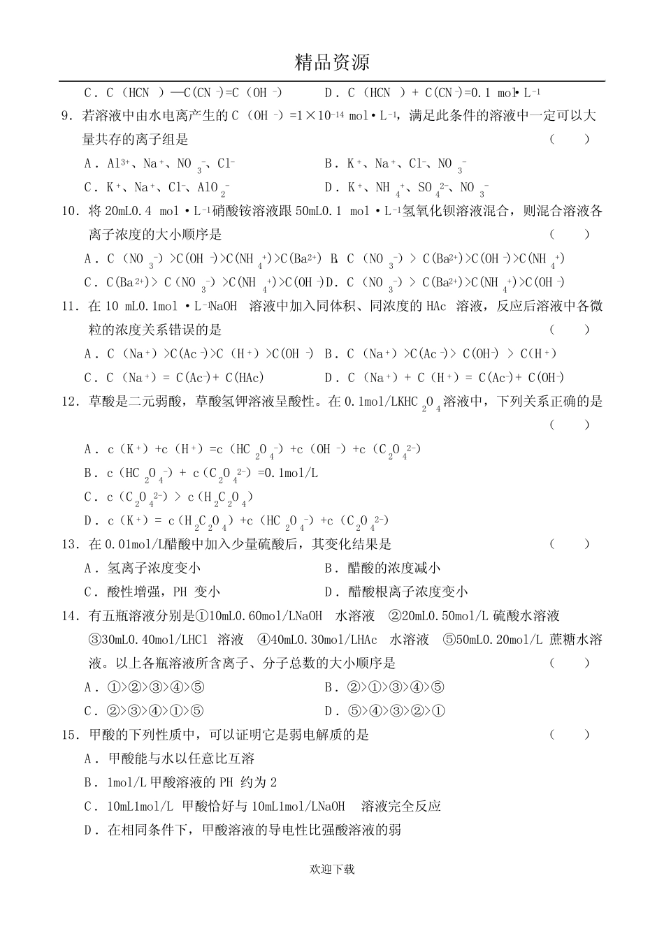 《电离平衡、水的电离和溶液的PH》试题及答案_第2页