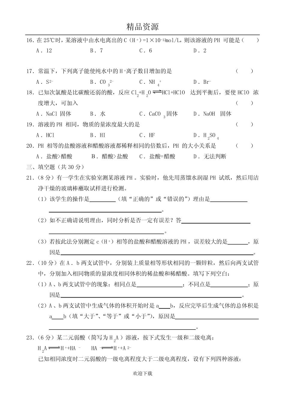 《电离平衡、水的电离和溶液的PH》试题及答案_第3页