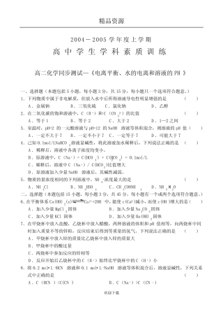 《电离平衡、水的电离和溶液的PH》试题及答案