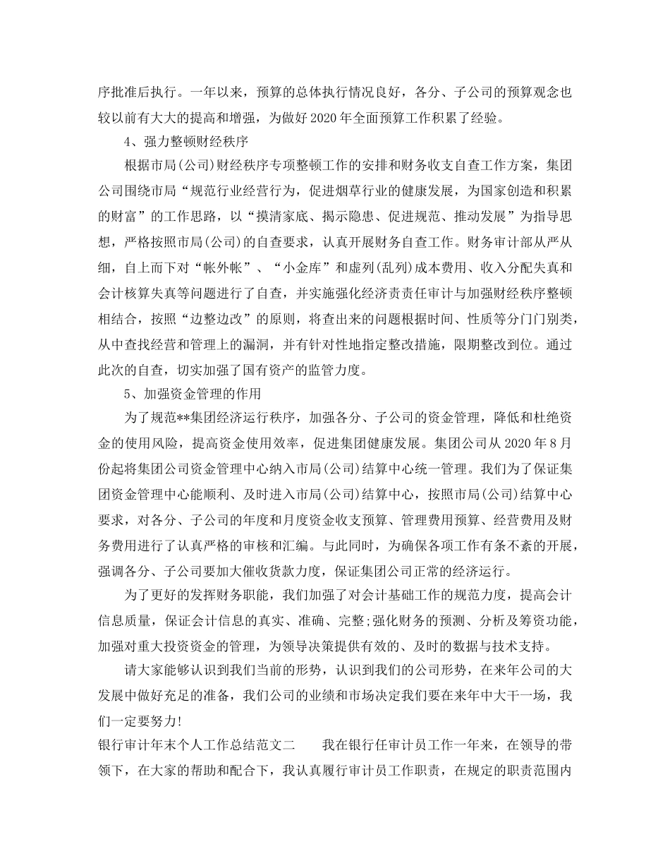 银行审计年末个人工作总结范文 _第3页