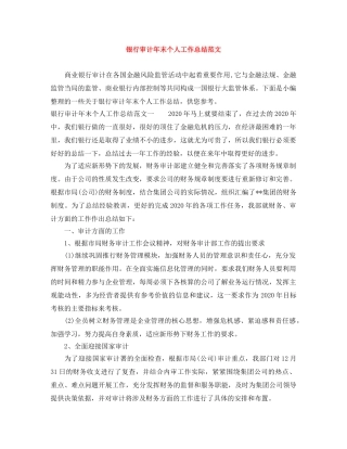 银行审计年末个人工作总结范文 