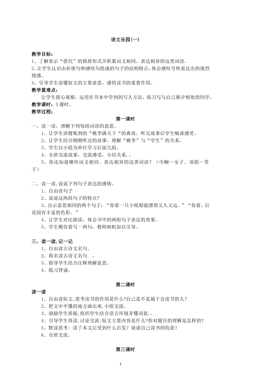 《语文乐园一》教学设计（彭衡岚）_第1页