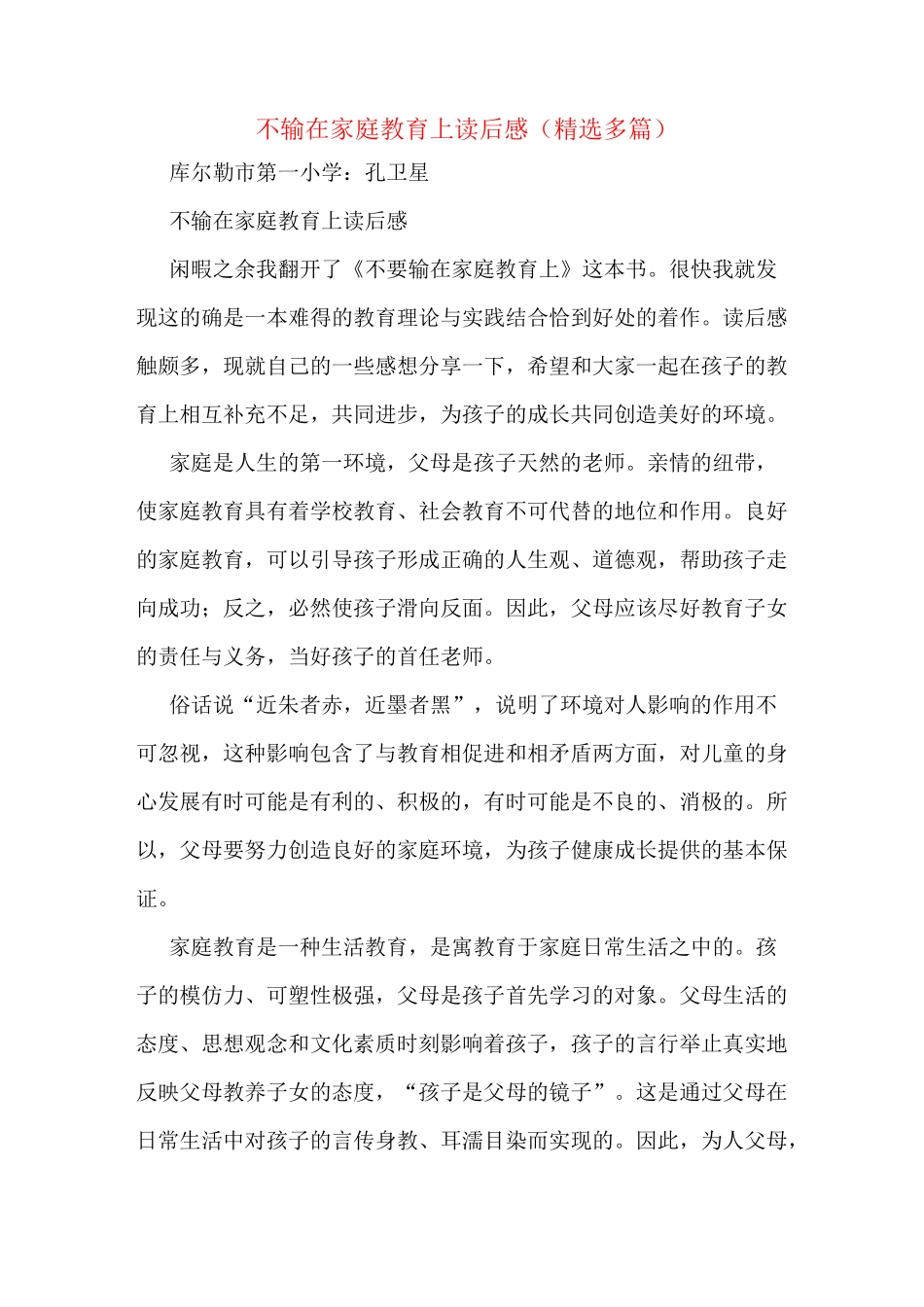 不输在家庭教育上读后感(多篇)_第1页