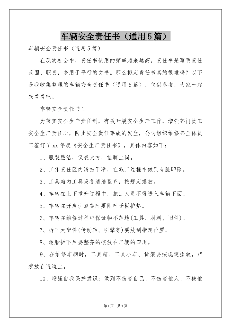 车辆安全责任书（通用5篇）_第1页