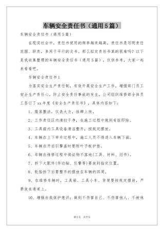 车辆安全责任书（通用5篇）