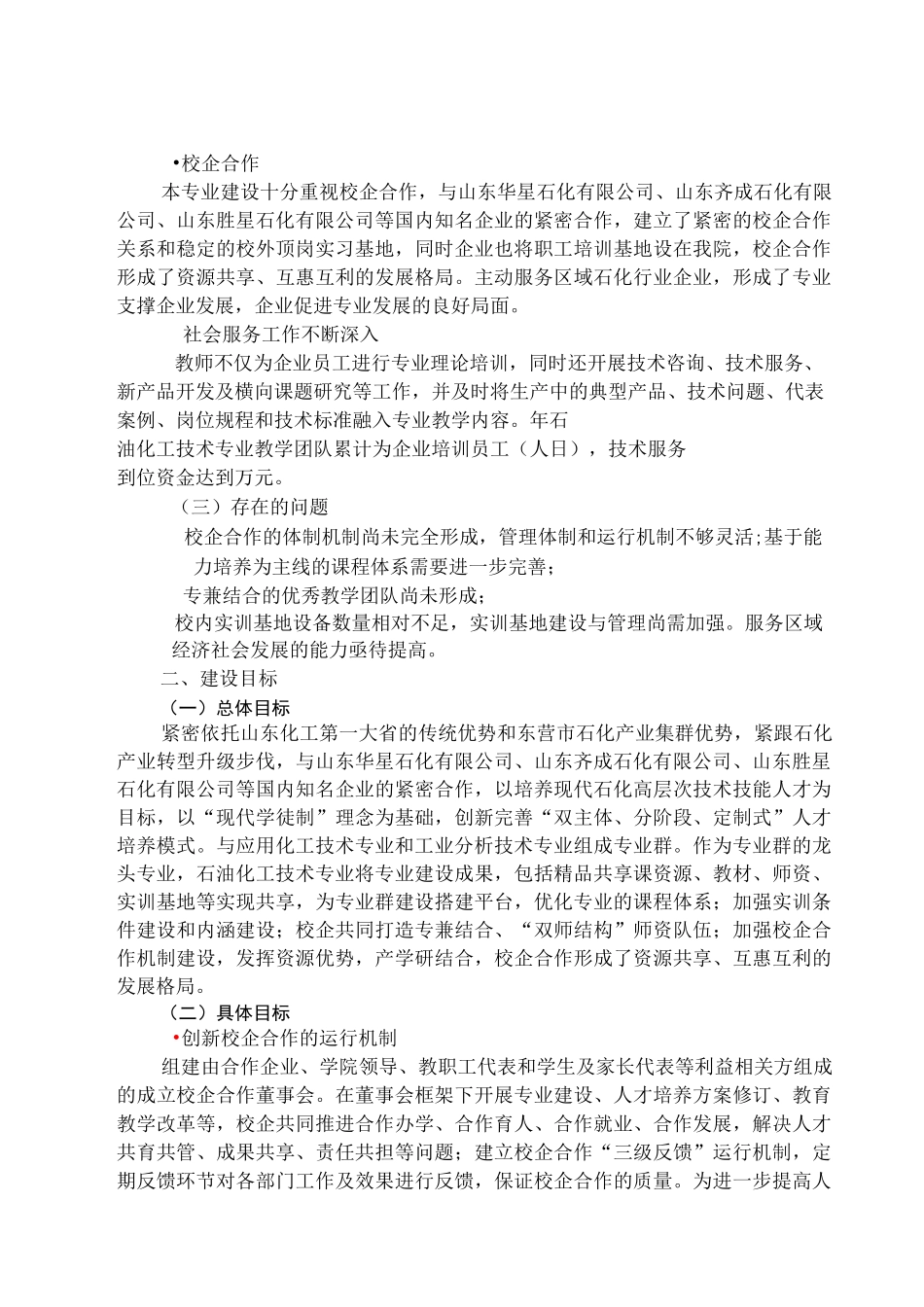 现代化工技术专业群建设方案_第3页