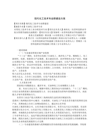 现代化工技术专业群建设方案