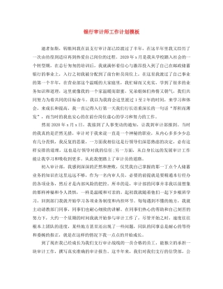 银行审计师工作计划模板 