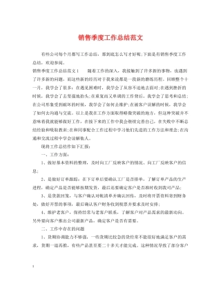 销售季度工作总结范文