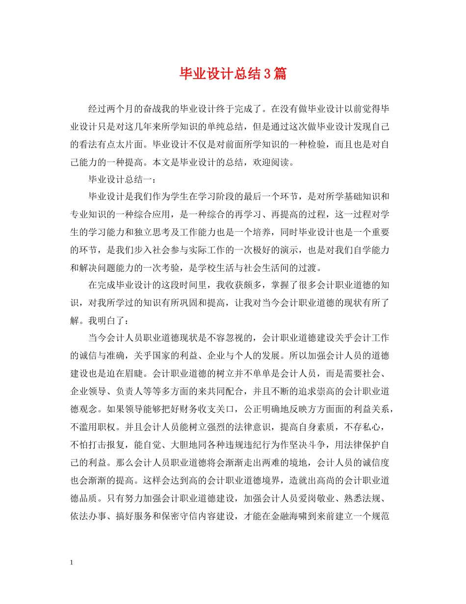 毕业设计总结3篇_第1页