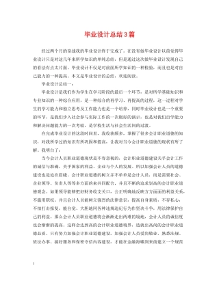 毕业设计总结3篇