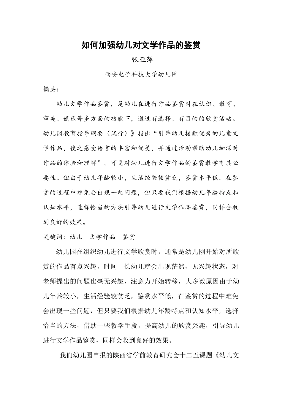 如何加强幼儿对文学作品的鉴赏_第1页