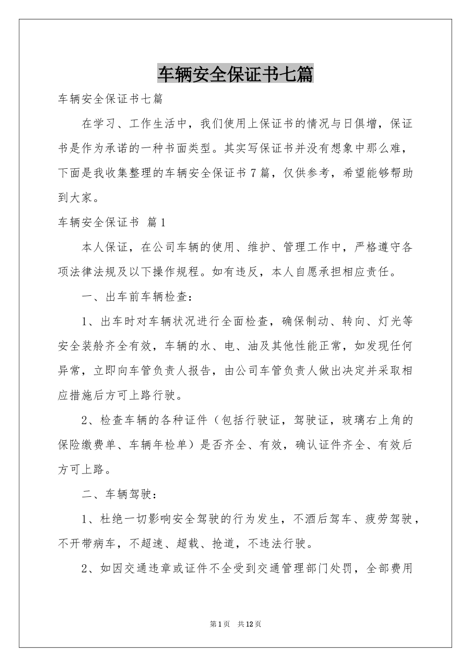 车辆安全保证书七篇_第1页