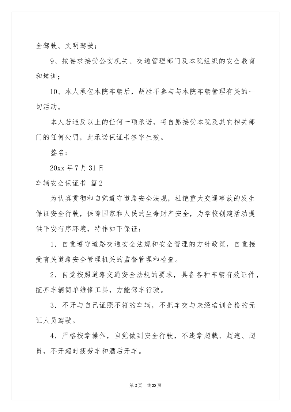 车辆安全保证书汇总十篇_第2页